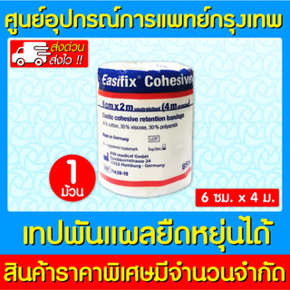 📌พร้อมส่ง📌EASIFIX COHESIVE LF  เทปพันยืดหยุ่นได้  ขนาด 6 cm. x 4 m. (สินค้าใหม่) (ส่งไว) (ถูกที่สุด)