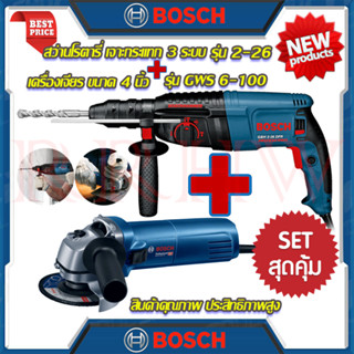 💥 BOSCH ชุดสุดคุ้ม สว่านโรตารี่ สว่าน 3 ระบบ รุ่น 2-26 ➕ เครื่องเจียร 4 นิ้ว หินเจียร รุ่น GWS 6-100 (งานเทียบ) 💥