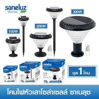 Saneluz โคมไฟหัวเสาโซล่าเซลล์ 150W 200W 300W ระบุ แสงขาว,วอร์ม,คลูไวท์,RGB มาพร้อมแท่นขาโคมไฟและอุปกรณ์ Solar Cell led