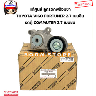 TOYOTA แท้ศูนย์ ลูกรอกตั้งสายพานพร้อมขา TOYOTA VIGO/ FORTUNER/2.7 เบนซิน /รถตู้COMMUTER 2.7เบนซิน รหัสแท้.16620-0C031