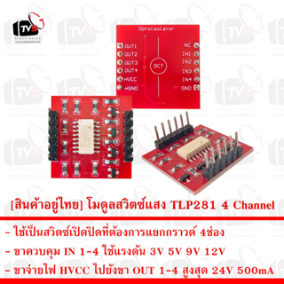 [สินค้าอยู่ไทย] โมดูลสวิตซ์แสง ใช้แยกกราวด์ 4ช่อง TLP281 4 Channel Opto-Isolator