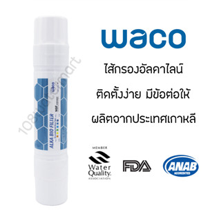 ไส้กรอง Alka Bio Hyundai Waco พร้อมฟิตติ้ง 2 ชิ้น