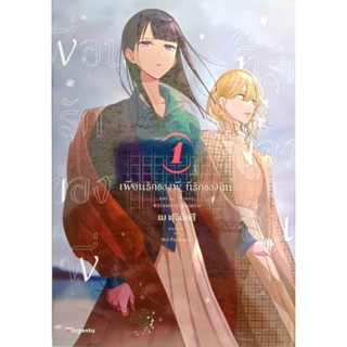 หนังสือการ์ตูน เพื่อนรักของพี่ ที่รักของฉัน (แยกเล่ม1-ล่าสุด)