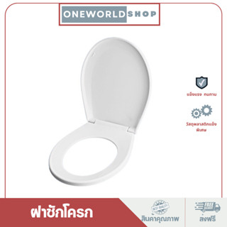 Oneworldshop ฝาชักโครก ฝารองนั่งโถส้วม พลาสติกชนิดพิเศษ ขนาดมาตรฐานตามบ้านทั่วไป ส่งจากไทย