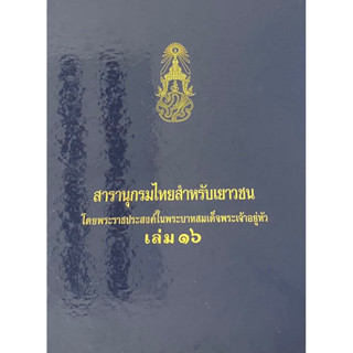 9789748185262 สารานุกรมไทยสำหรับเยาวชน เล่ม 16