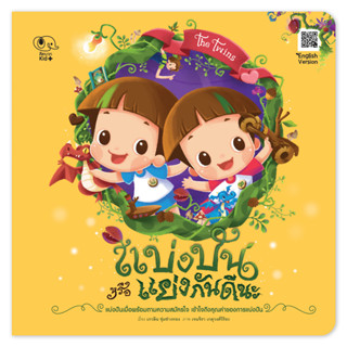 หนังสือนิทานเด็ก แบ่งปัน หรือ แย่งกันดีนะ (ชุด The Twins) นิทานคิดบวก Pelangithai