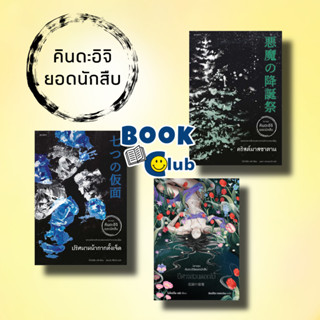 หนังสือ คินดะอิจิ ยอดนักสืบ/โยโคมิโซะ เซซิ