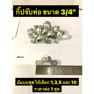 กิ๊ปจับท่อ ขนาด 3/4” กิ๊ปจับท่อ มีแบบชุดให้เลือก 1,3 และ 5 แคมป์เหล็กรัดท่อ แคมป์เหล็ก กิ๊ปรัดท่อ ราคาต่อ 1 ชุด