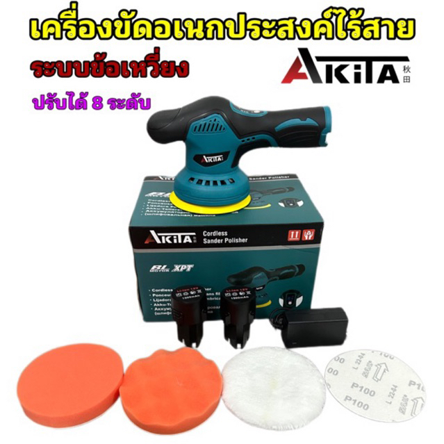 Akita(แบต 2 ก้อน) เครื่องขัดสีรถ เครื่องขัดกระดาษทรายไร้สาย 12V ระบบข้อเหวี่ยง