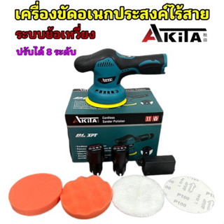 Akita (แบต 2 ก้อน) เครื่องขัดสีรถ เครื่องขัดกระดาษทรายไร้สาย 12V ระบบข้อเหวี่ยง