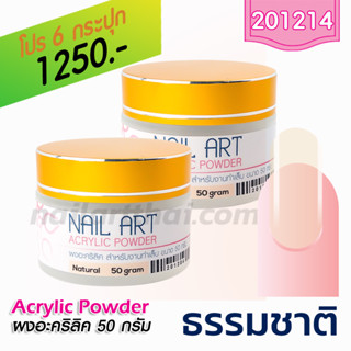 ผงอะคริลิค เกรด A สีธรรมชาติ 50g โปรฯ6 กระปุก