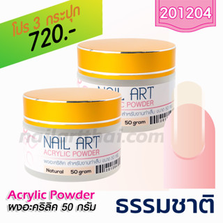 ผงอะคริลิค เกรด A สีธรรมชาติ 50g โปรฯ3 กระปุก