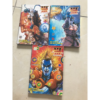 STREET FIGHTERS III เล่ม 13,18,19