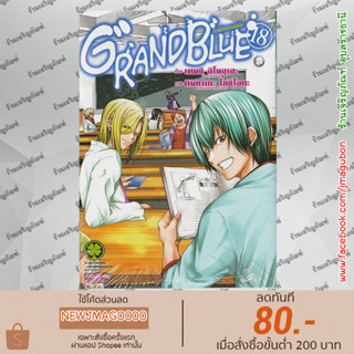 LP หนังสือการ์ตูน Grandblue ก๊วนป่วนชวนบุ๋งบุ๋ง (เล่ม 1-18 ล่าสุด)