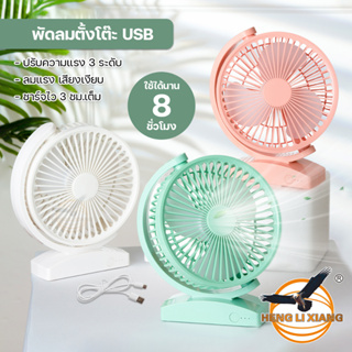 HL-203 พัดลมตั๊งโต๊ะ USB ใบพัด 6 นิ้ว ใช้ได้นาน 8 ชม. ความแร…