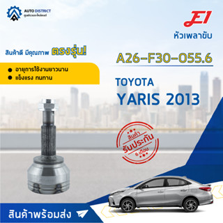 🚘E1 หัวเพลาขับ TOYOTA YARIS 2013 A26-F30-O55.6 จำนวน 1 ตัว🚘