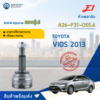 🚘E1 หัวเพลาขับ TOYOTA VIOS 2013 A26-F31-O55.6 จำนวน 1 ตัว🚘