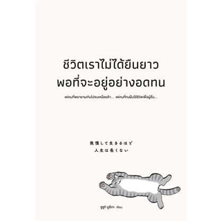 หนังสือ ชีวิตเราไม่ได้ยืนยาวพอที่จะอยู่อย่างอดทน #ซูซูกิ ยูซึเกะ  #วีเลิร์น (WeLearn)