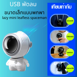 พัดลมขนาดเล็กแขวนคอมือถือ พัดลมคล้องคอ รูปทรงนักบินอวกาศ ชาร์จ USB พลังเทอร์โบ ลมแรง เสียงเงียบ ใช้งานได้ยาวนาน