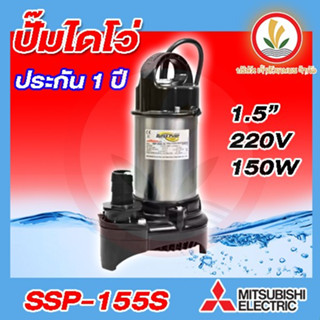 ปั๊มแช่ ปั๊มจุ่มมิตรซู Mitsubishi SSP-155S SSP-155SA