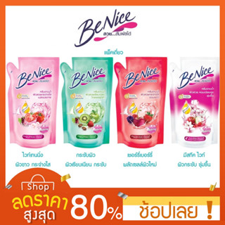 [400 ml.] แบบถุง รีฟิว Benice บีไนซ์ ครีมอาบน้ำ ถุงเติม 400 ml. มีให้เลือก 4 สูตร ครีมอาบน้ำบีไนซ์