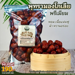 [พรีเมี่ยม] พุทรามองโกเลีย ขนาด 500g