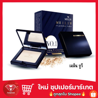 🔥ของแท้🔥 แป้ง เมลิน ยูวี Meilin UV Powder Cake Vitamin E + Oil Control 11.5g.  เพาเดอร์ เค็ก ตลับจริง/รีฟิว