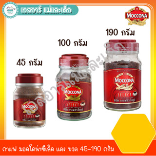 กาแฟ มอคโคน่าซีเล็ค แดง ขวด 45-190 กรัม