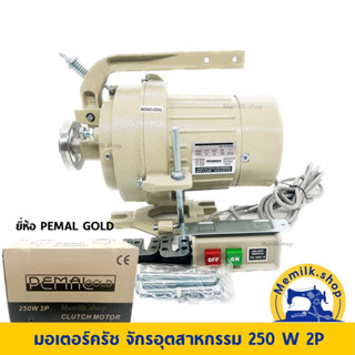 มอเตอร์ครัช PEMAL GOLD สำหรับจักรอุตสาหกรรม 250W 2P ( สินค้ามีประกันนะคะ )