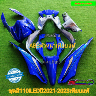 ชุดสีW110iใหม่LED งานABS ปี2021-2023 สีน้ำเงิน/เทาJ12 มี13ชิ้น