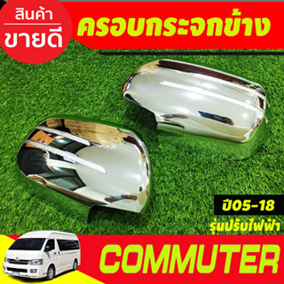 ครอบกระจกมองข้าง ชุบโครเมี่ยม รุ่นปรับกระจกไฟฟ้า รถตู้ คอมมิวเตอร์ Commuter 2005 - 2018 (R)