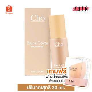 รองพื้น Cho Blur &amp; Cover Foundation SPF50 PA++++ โช เบลอ คัฟเวอร์ ฟาวเดชั่น [30 ml.]