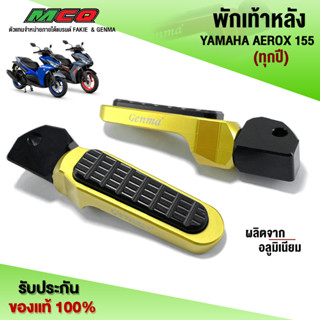 พักเท้าหลัง YAMAHA AEROX 155 (ทุกปี) ของแต่ง AEROX อะไหล่แต่ง CNC งานแท้ มีประกันสินค้า 30 วัน แบรนด์ GENMA 🛒🙏