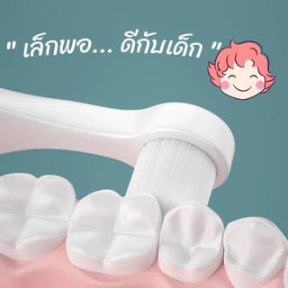แปรงสีฟันเด็ก 1-3 ขวบ ขนแปรงนุ่ม สำหรับเด็ก
