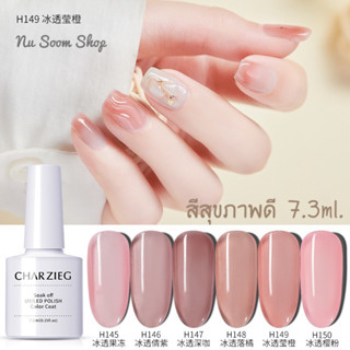 สีเจล (สีสุขภาพดี) CHARZIEG 7.3ml. H145-H150 สีเจลทาเล็บ สีเจล สีทาเล็บเจล ติดทนนาน เม็ดสีแน่น ((พร้อมส่ง))