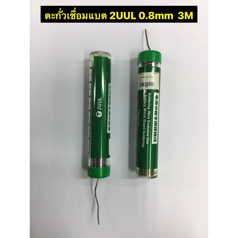 ตะกัวเชื่อมแบต 2UUL สําหรับซ่อมบอร์ดแบตเตอรี่โทรศัพท์ 0.8mm*3m