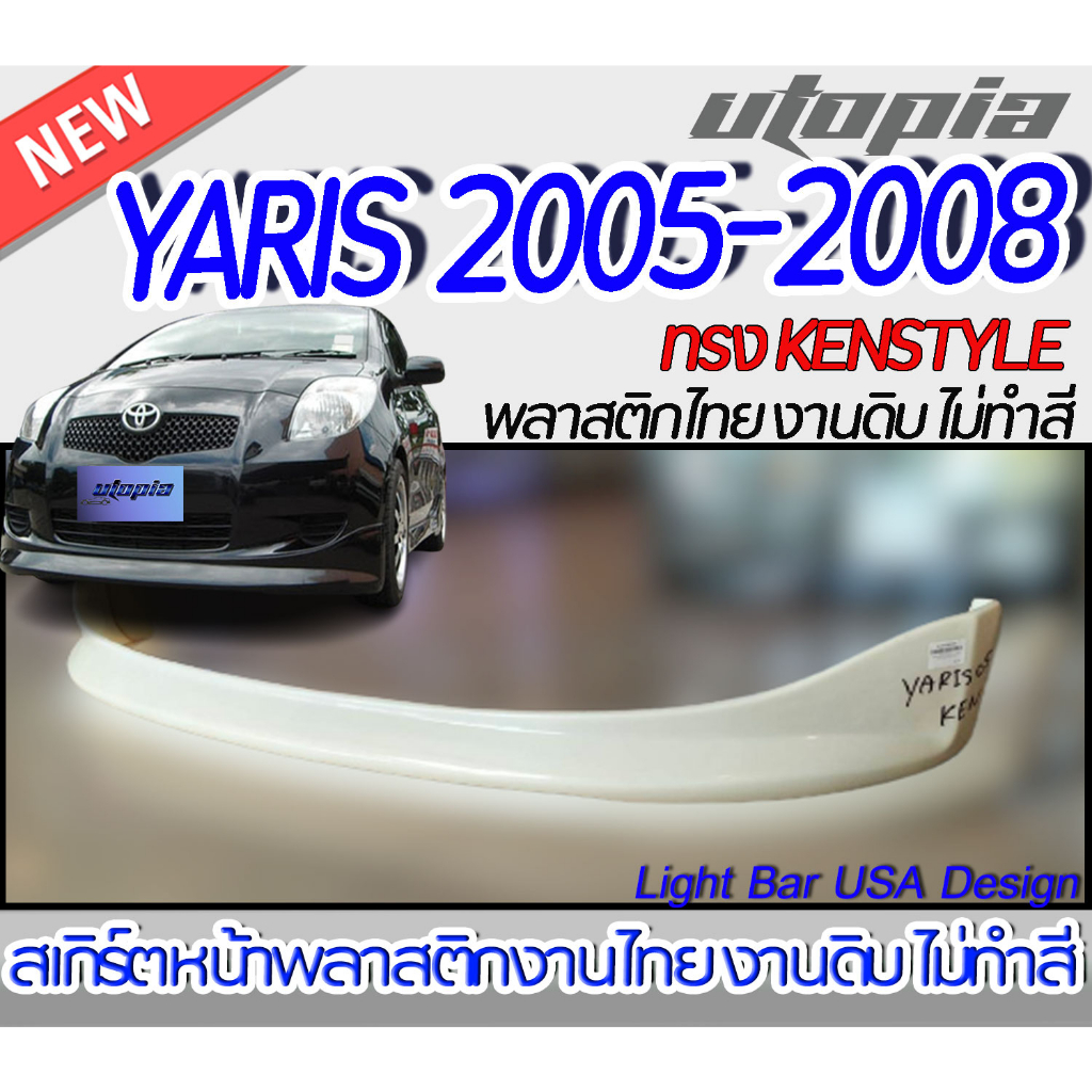 สเกิร์ตหน้า YARIS 2005-2008 ลิ้นหน้า  ทรง KEN พลาสติก ABS งานดิบ ไม่ทำสี