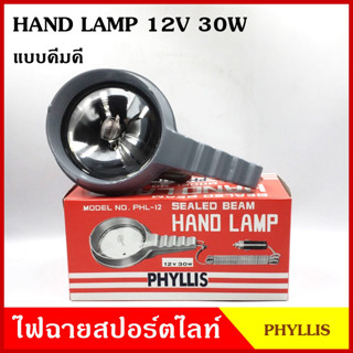 PHYLLIS สปอร์ตไลท์มือถือ ใช้กับรถยนต์ PHL-12 แบบคีมคีบแบตเตอรี่ กล่องแดง 12V 30W มีสวิทย์เปิด-ปิด สายยาว 1.5 เมตร แสงพุ่