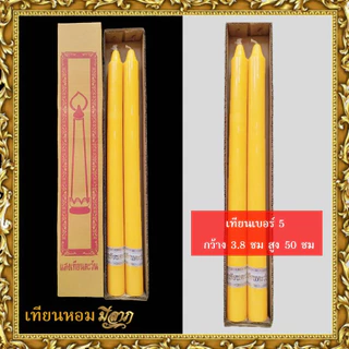เทียนพรรษา เทียนจุดบูชา เทียนจุดไหว้พระ เทียนเรียบ เทียนคู่ เบอร์ 1/2/3/5/6/7/9A/9สั้น/14x2*ออกใบกำกับได้*
