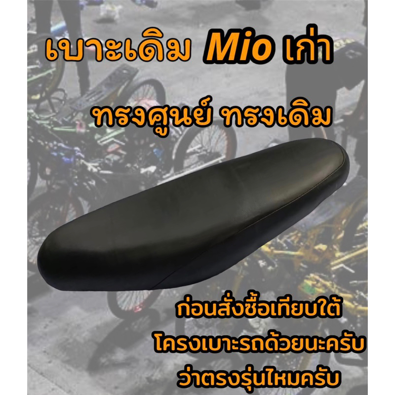 เบาะเดิม รุ่น Mio เก่า ทรงเดิม ทรงศูนย์