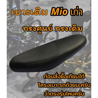 เบาะเดิม รุ่น Mio เก่า ทรงเดิม ทรงศูนย์