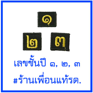 เลขชั้นปีรด. เครื่องหมายรด. ราคา 9 บาท