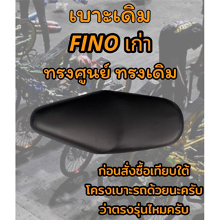 เบาะเดิม รุ่น Fino เก่า ทรงเดิม ทรงศูนย์ สีดำ