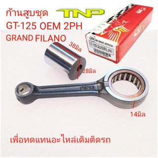 ก้านสูบ2PH,2PH,ก้านสูบGT125,ก้านสูบGRAND FILANO,ก้านสูบtnp gt125 grandfilano125,ก้านสูบ gt125, ก้านสูบgrand fiano125