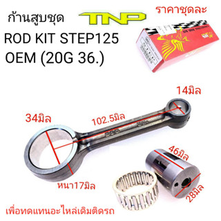 ก้านสูบSTEP125,ROD KIT STEP125,STEP,ก้านSTEP,ROD KIT STEP,ก้านสูบ20G 36,ROD KIT 20G 36,ก้านSTEP,ก้าน20G 36,20G 6,ก้านสูบ