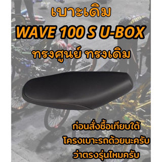 เบาะเดิม รุ่น WAVE 100 S U-BOX ทรงเดิม ทรงศูนย์