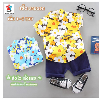 *กดติดตามลดทันที 10 บาท* เสื้อเชิ้ตลายดอกพร้อมกางเกงขาสั้น เด็ก 1-4ขวบ เสื้อฮาวาย ชุดสงกรานต์