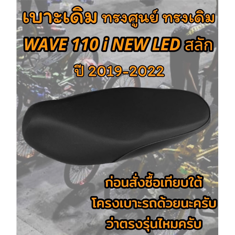 เบาะเดิม รุ่น WAVE 110 i NEW LED สลัก ปี 2019-2023 ทรงเดิม ทรงศูนย์