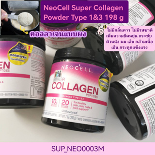 (แบบผง)-คอลลาเจน NeoCell Super Collagen Powder Type 1&amp;3 198 g