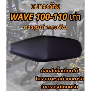 เบาะเดิม รุ่น WAVE 100-110 เก่า ทรงเดิม ทรงศูนย์